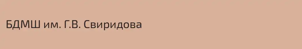 БДМШ им. Г.В. Свиридова 